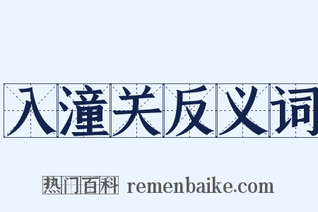 入潼关反义词是什么意思的图片